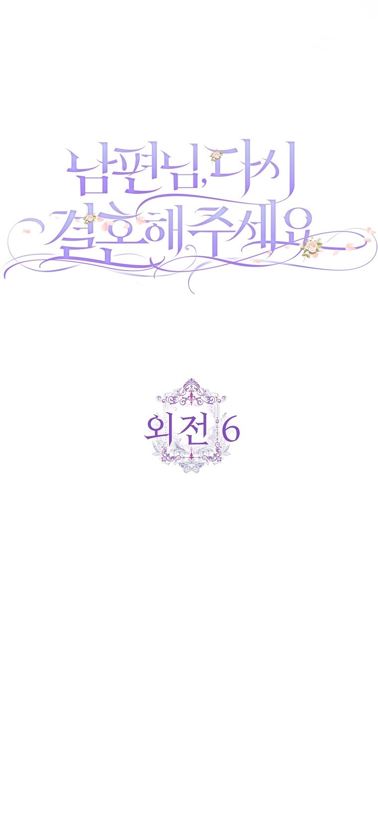 Манга Прошу, станьте моим мужем снова! - Глава 122 Страница 8