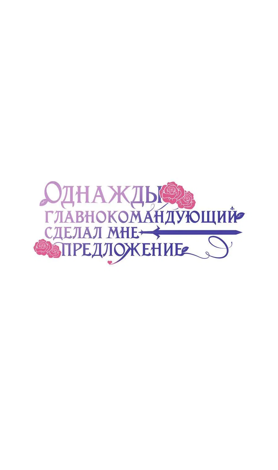 Манга Однажды главнокомандующий сделал мне предложение - Глава 26 Страница 1