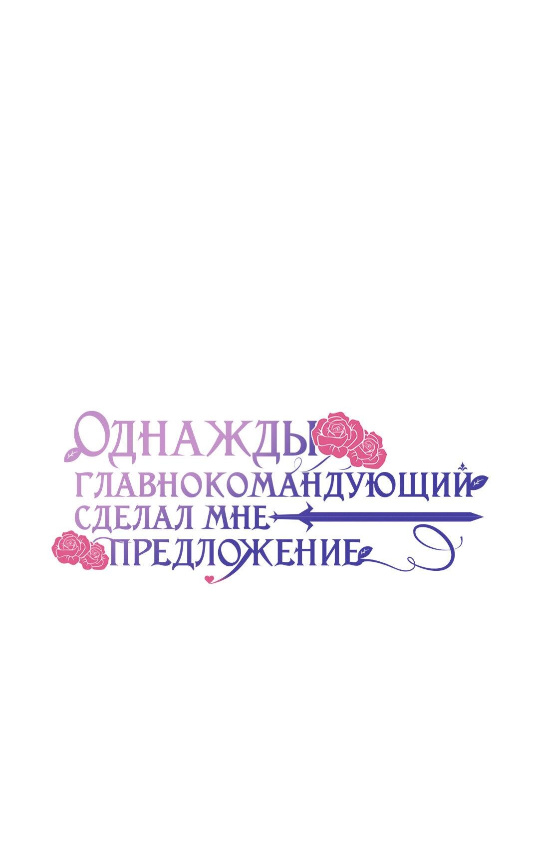 Манга Однажды главнокомандующий сделал мне предложение - Глава 33 Страница 1