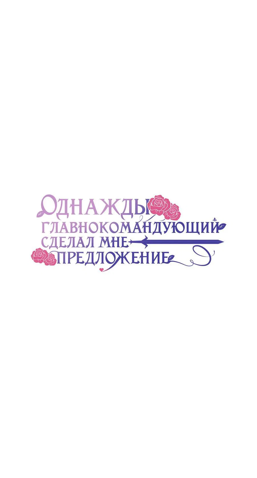 Манга Однажды главнокомандующий сделал мне предложение - Глава 30 Страница 1