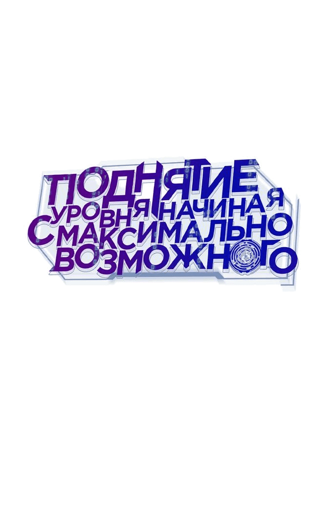 Манга Подняться выше максимального уровня - Глава 64 Страница 72