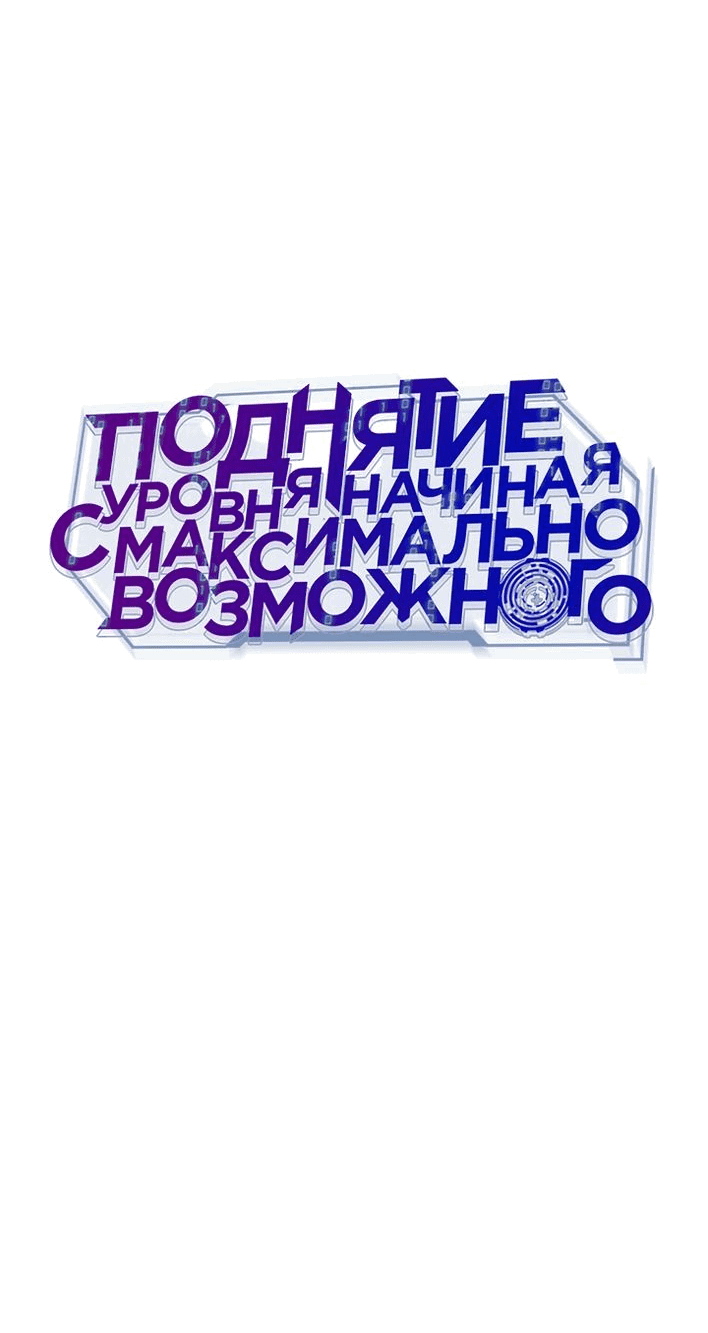 Манга Подняться выше максимального уровня - Глава 77 Страница 20