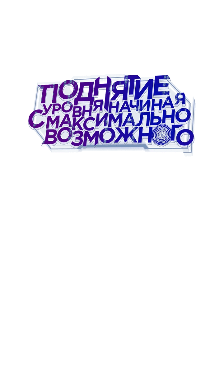 Манга Подняться выше максимального уровня - Глава 78 Страница 16