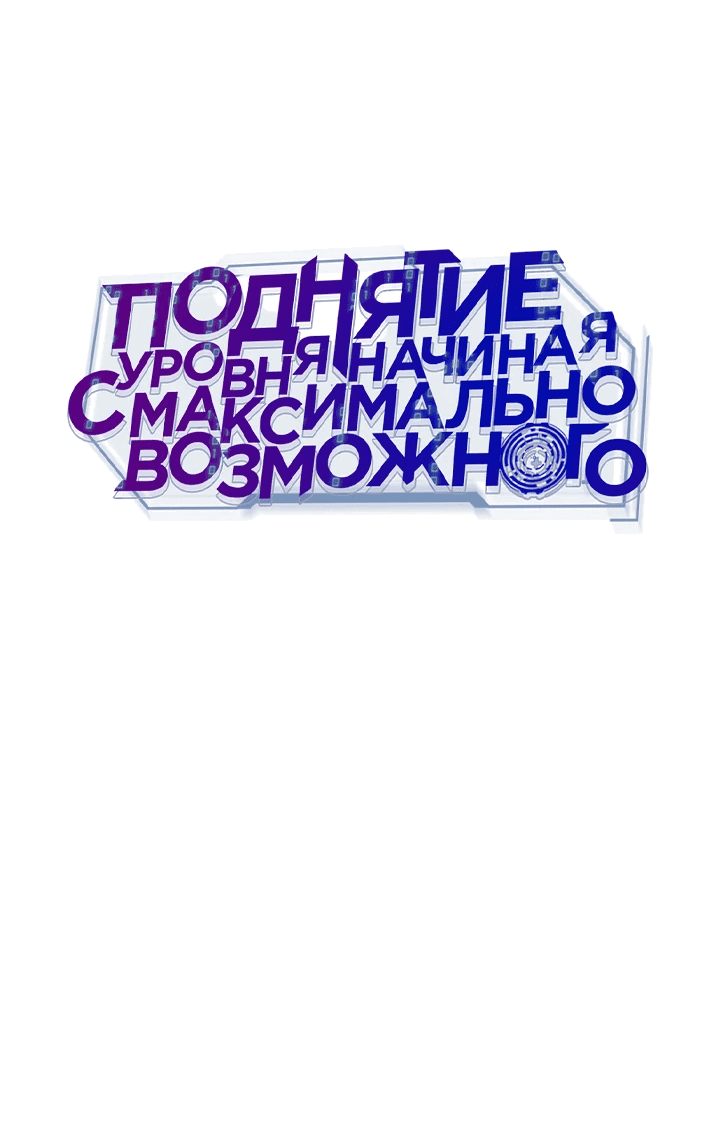 Манга Подняться выше максимального уровня - Глава 79 Страница 27