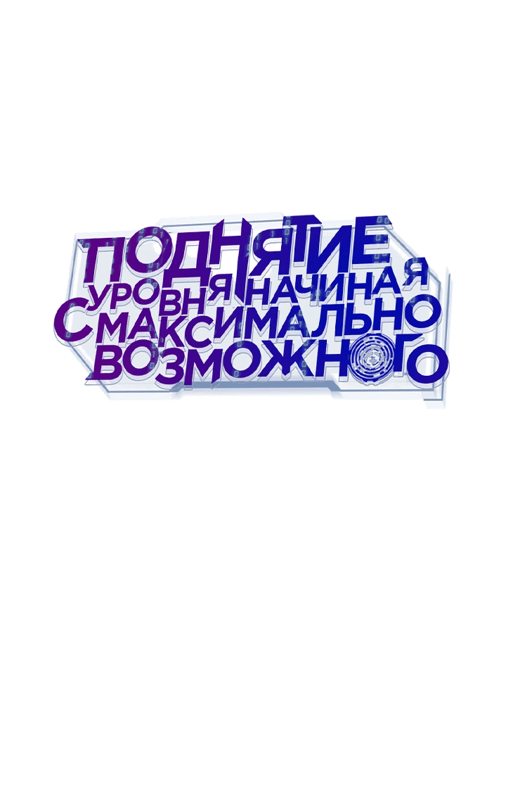 Манга Подняться выше максимального уровня - Глава 80 Страница 8