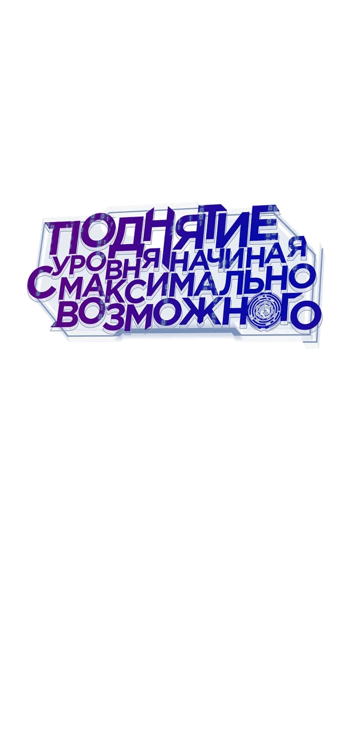 Манга Подняться выше максимального уровня - Глава 82 Страница 36