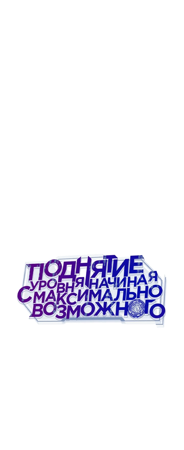 Манга Подняться выше максимального уровня - Глава 85 Страница 4