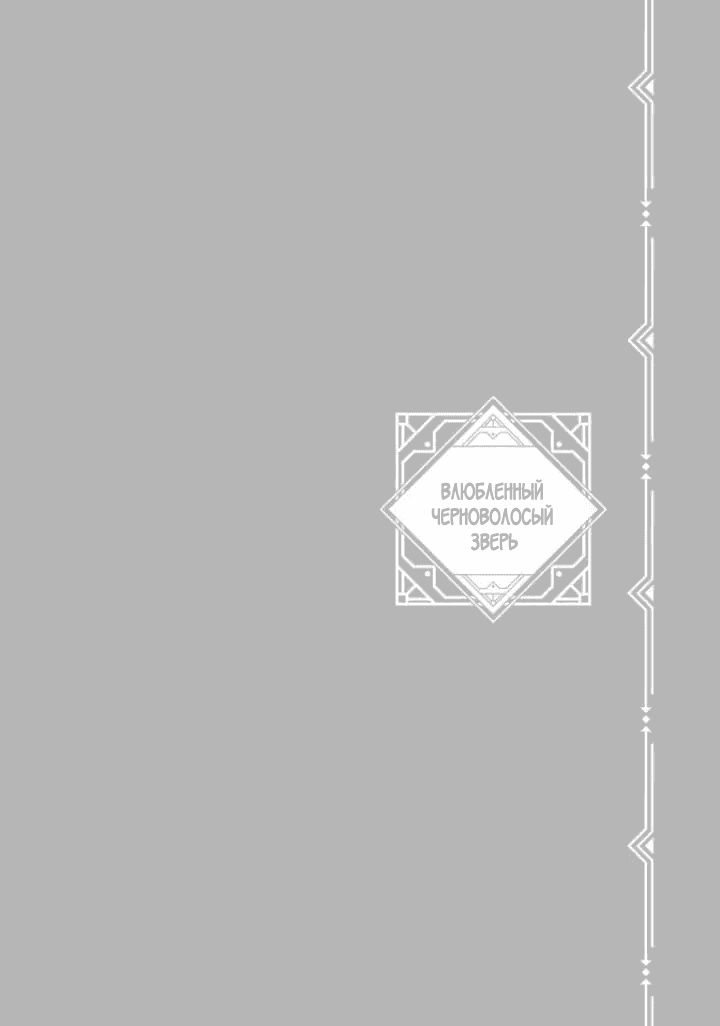 Манга Влюбленный черноволосый зверь - Глава 5 Страница 2