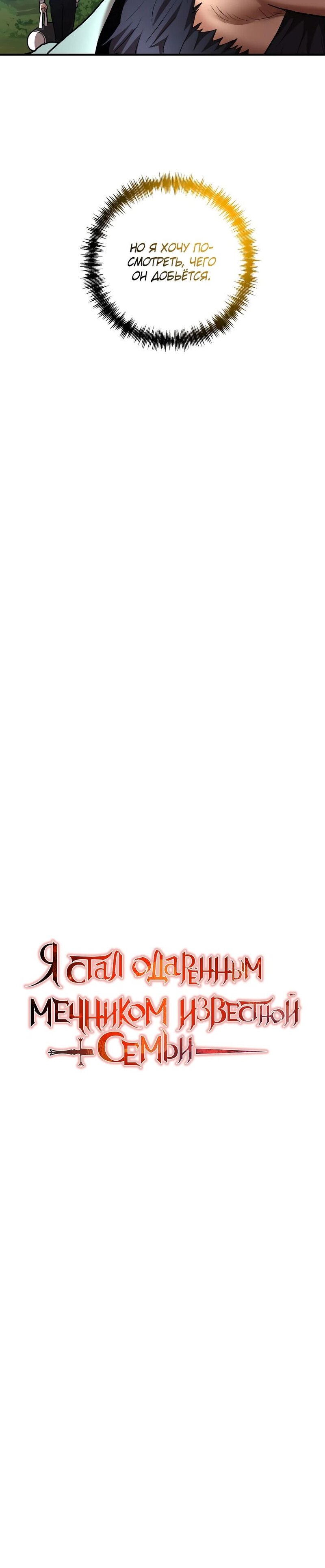 Манга Стал гением фехтования из великого рода - Глава 53 Страница 5