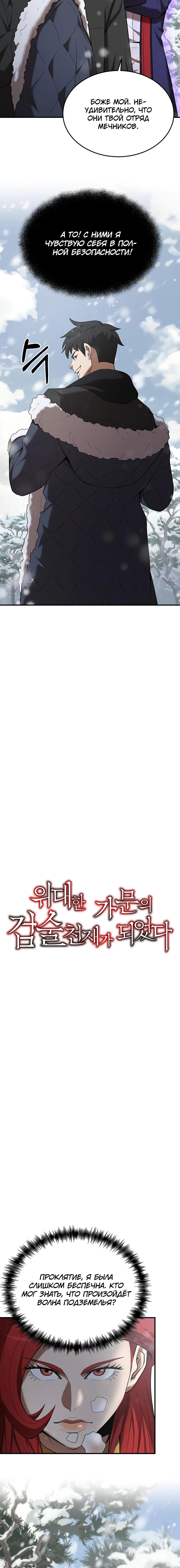 Манга Стал гением фехтования из великого рода - Глава 108 Страница 5