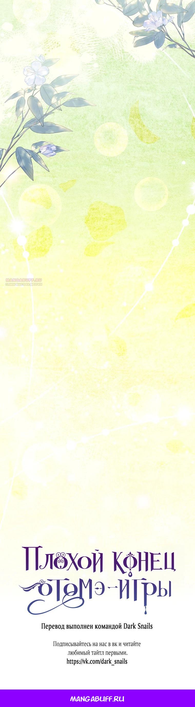 Манга Плохой конец этой отомэ-игры - Глава 80 Страница 30