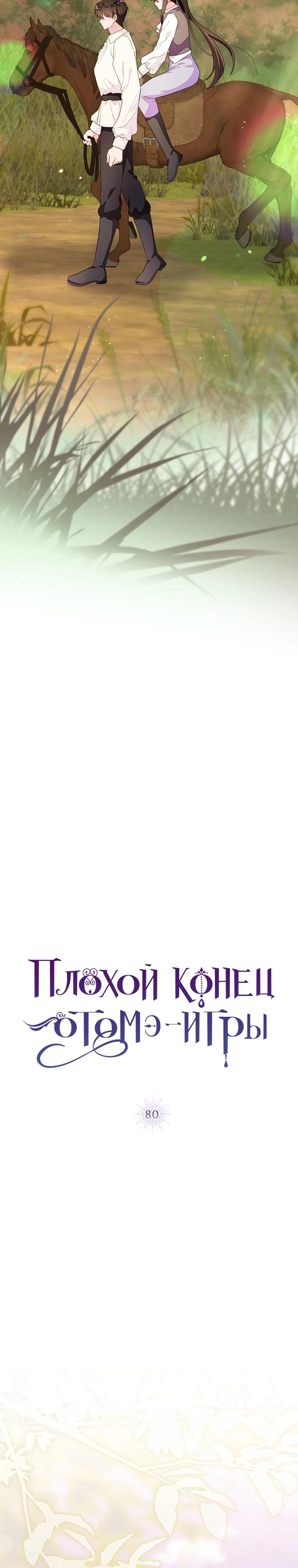 Манга Плохой конец этой отомэ-игры - Глава 80 Страница 7