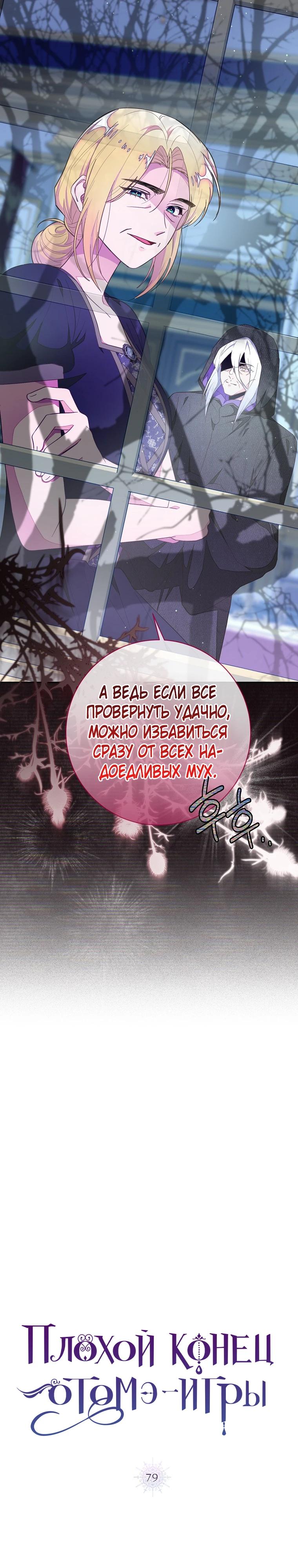Манга Плохой конец этой отомэ-игры - Глава 79 Страница 7
