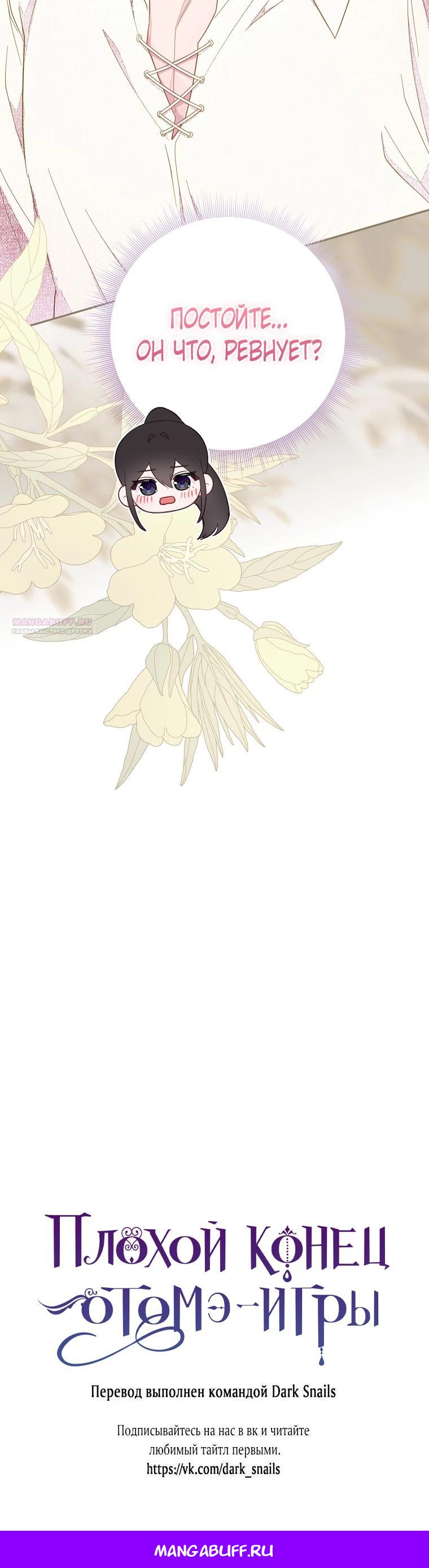 Манга Плохой конец этой отомэ-игры - Глава 79 Страница 31