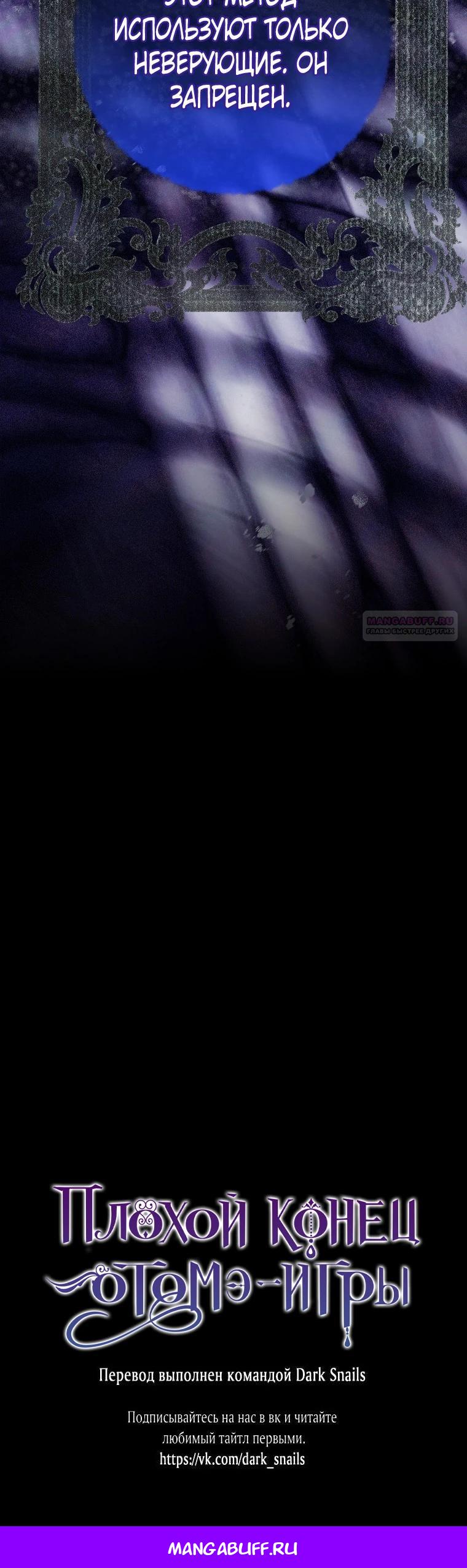 Манга Плохой конец этой отомэ-игры - Глава 78 Страница 31
