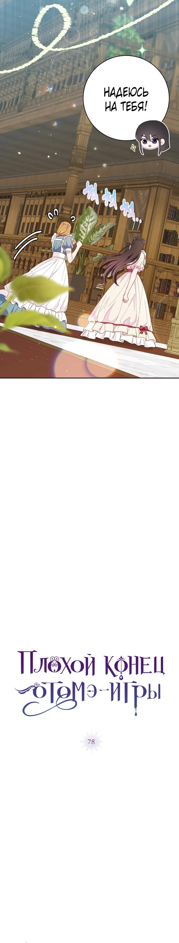 Манга Плохой конец этой отомэ-игры - Глава 78 Страница 3