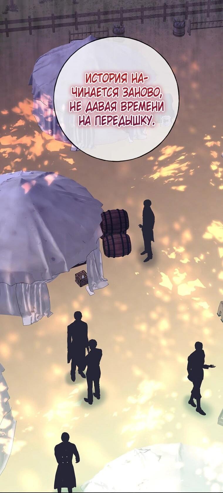 Манга Плохой конец этой отомэ-игры - Глава 82 Страница 18