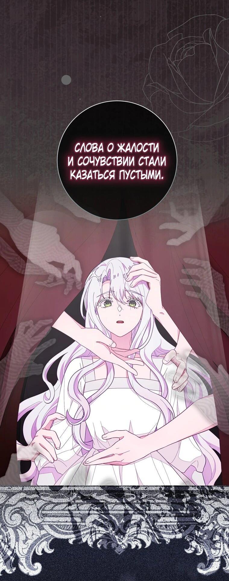 Манга Плохой конец этой отомэ-игры - Глава 82 Страница 28