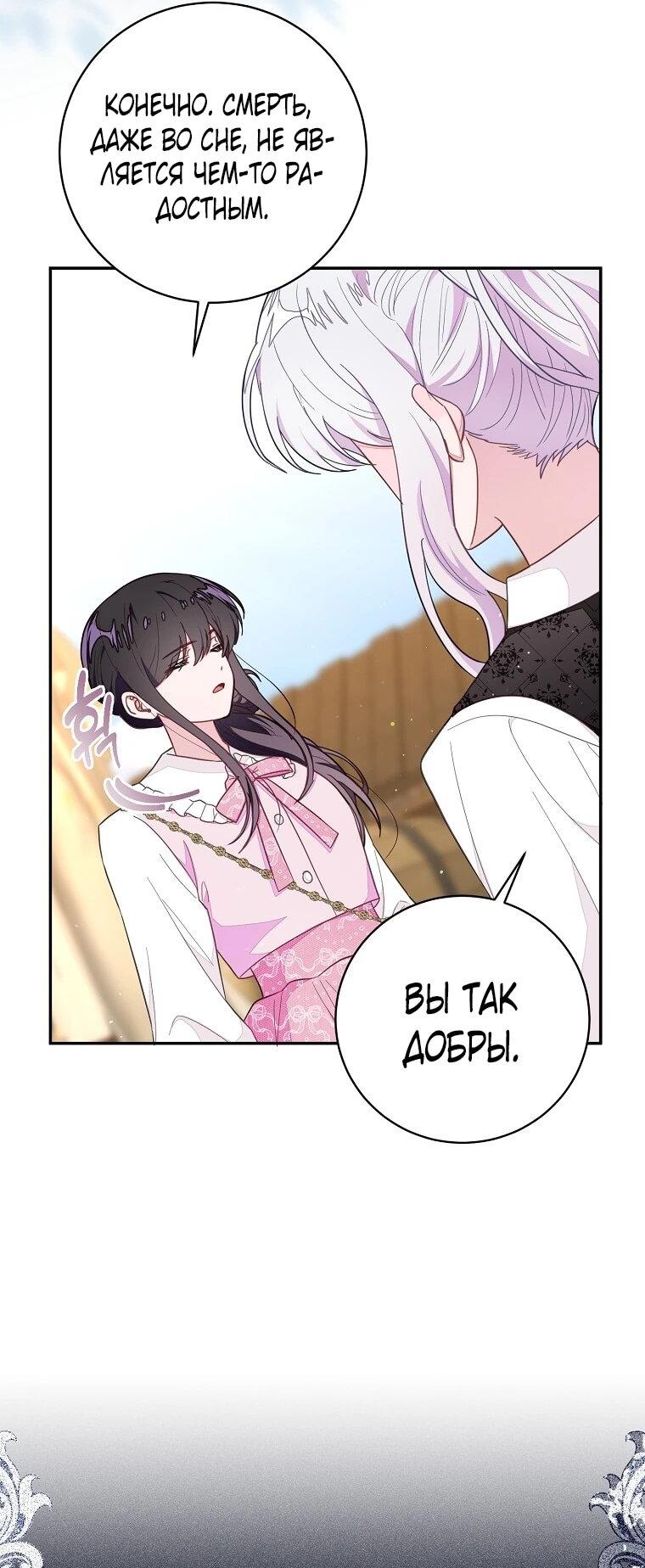 Манга Плохой конец этой отомэ-игры - Глава 82 Страница 25