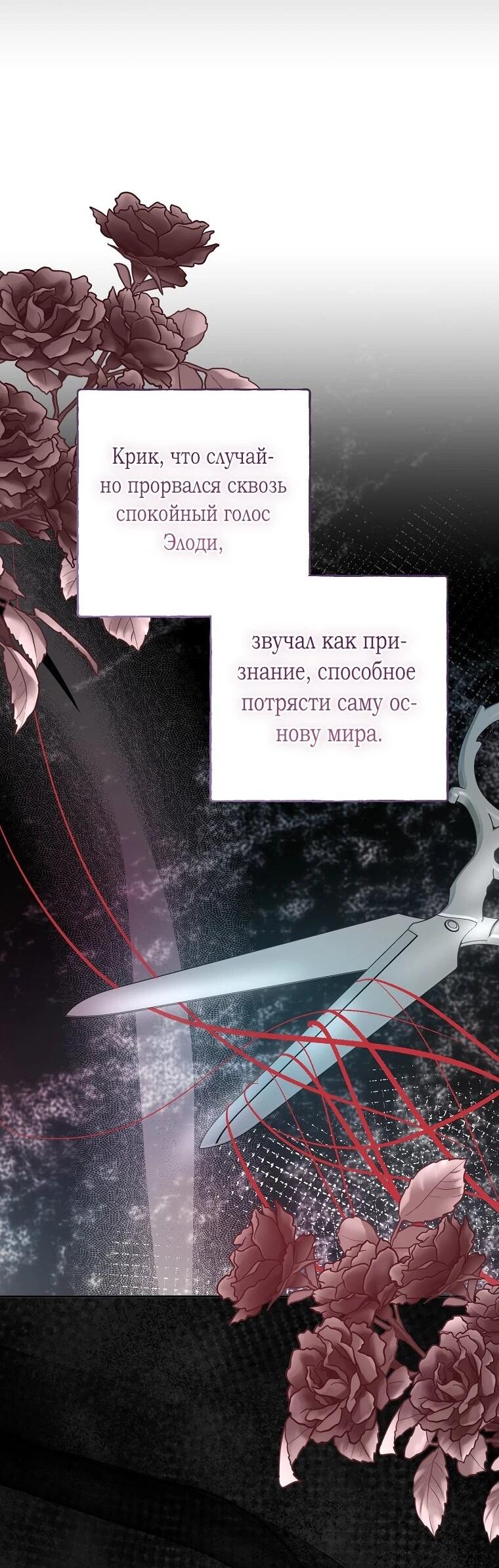 Манга Плохой конец этой отомэ-игры - Глава 82 Страница 33