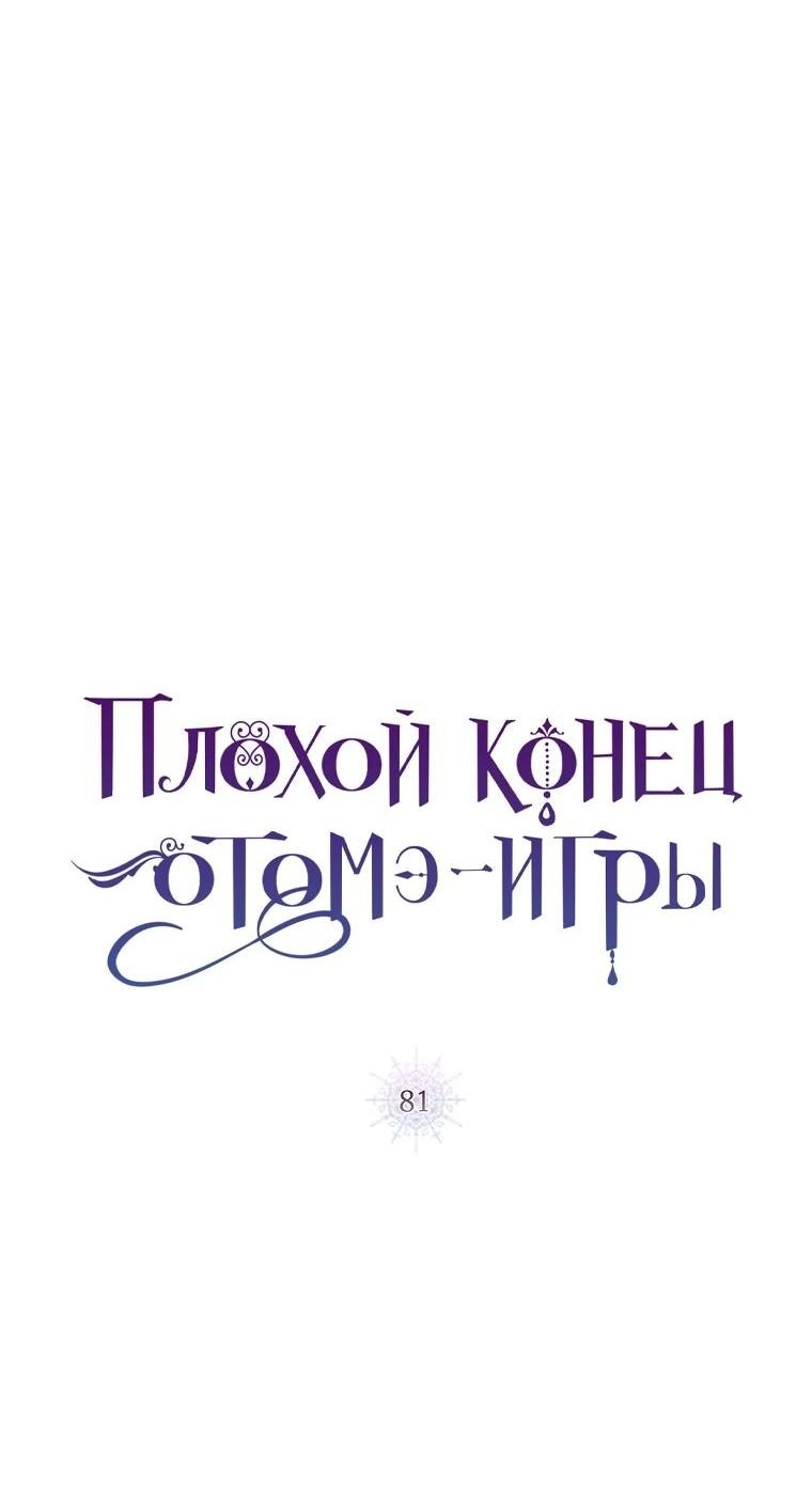 Манга Плохой конец этой отомэ-игры - Глава 81 Страница 25