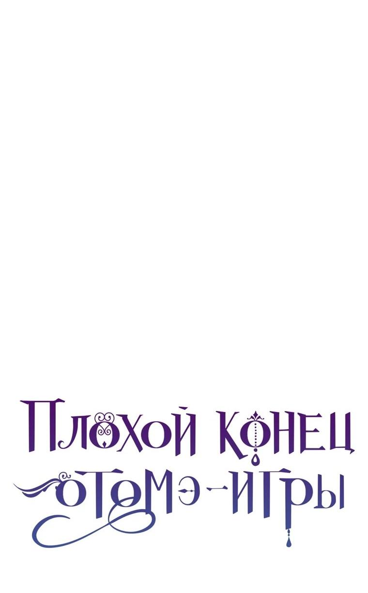 Манга Плохой конец этой отомэ-игры - Глава 86 Страница 15