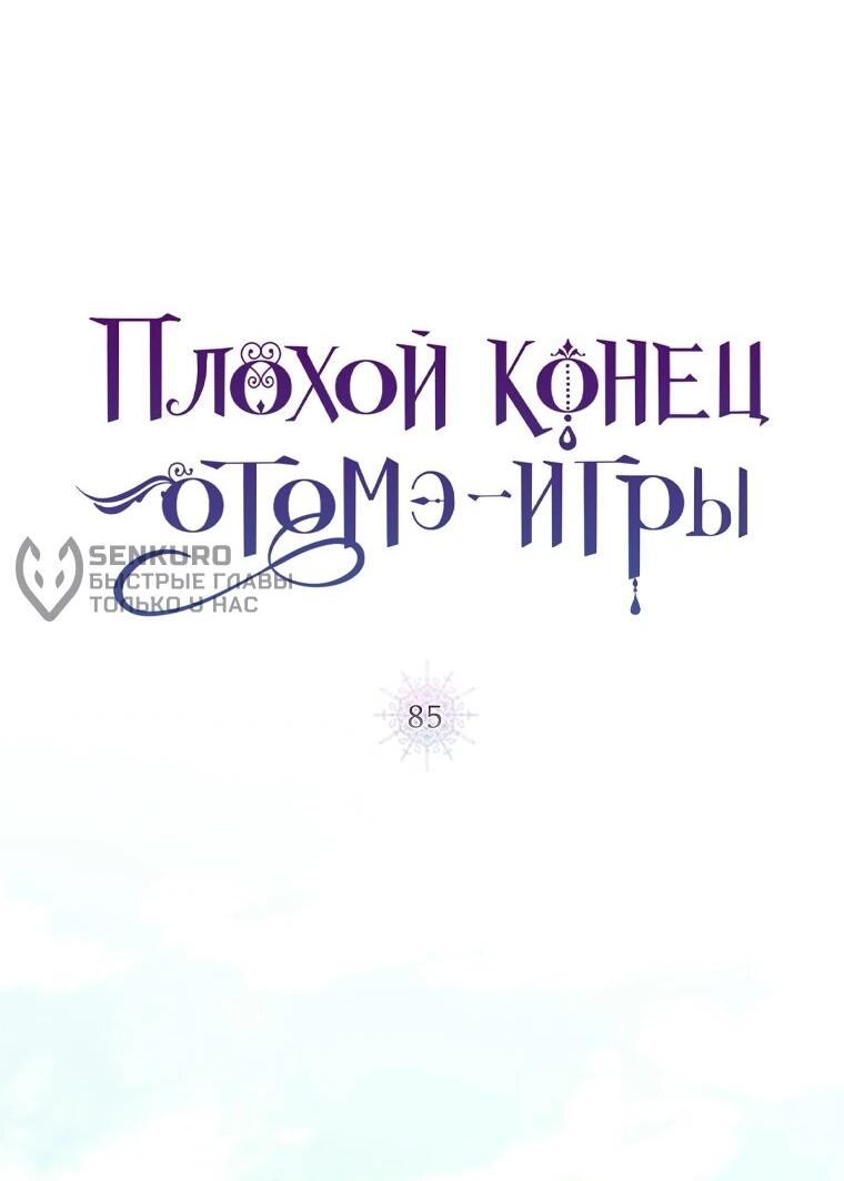 Манга Плохой конец этой отомэ-игры - Глава 85 Страница 12