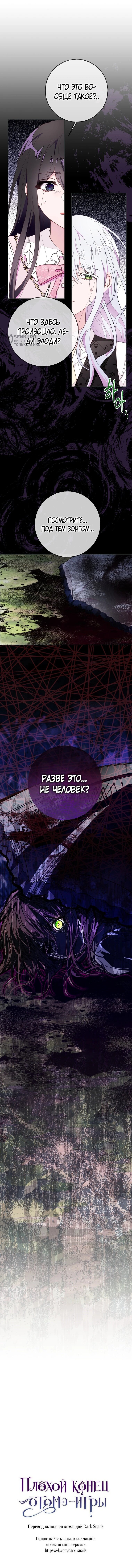 Манга Плохой конец этой отомэ-игры - Глава 85 Страница 52