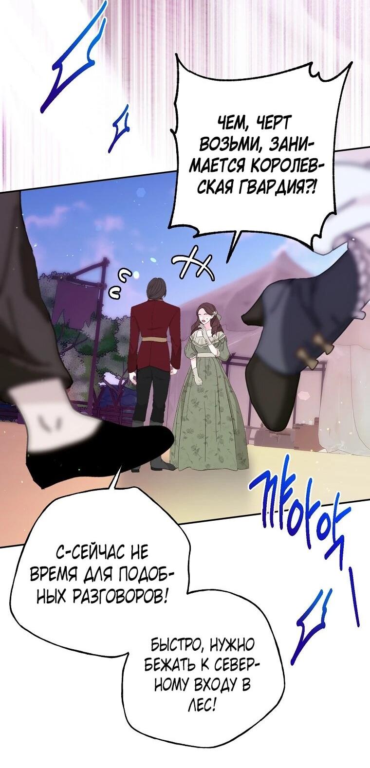 Манга Плохой конец этой отомэ-игры - Глава 85 Страница 4