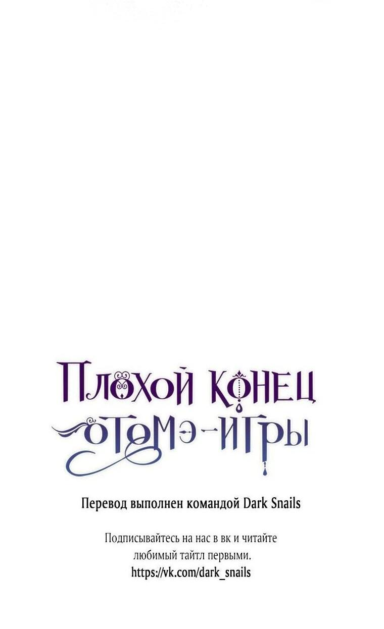 Манга Плохой конец этой отомэ-игры - Глава 84 Страница 60