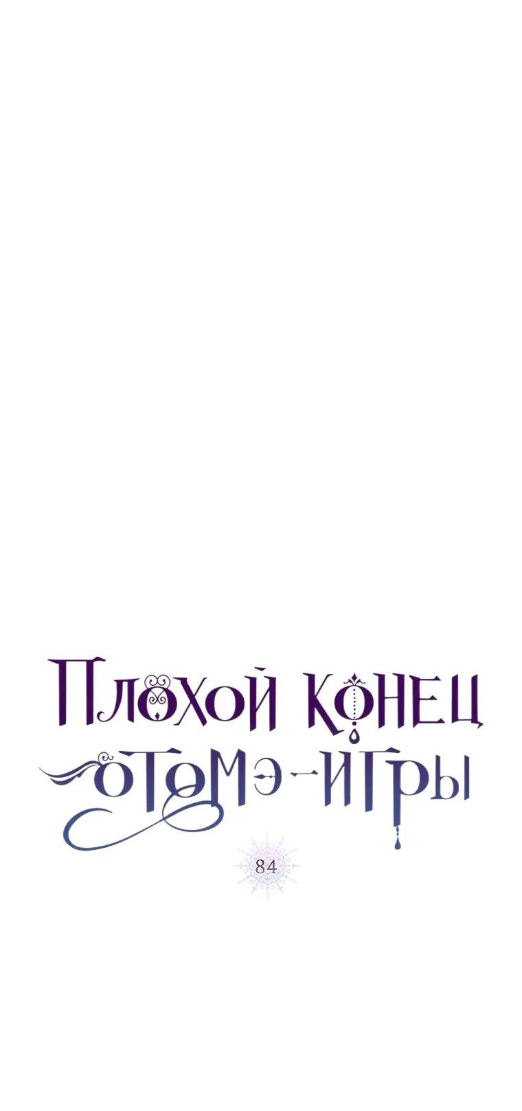 Манга Плохой конец этой отомэ-игры - Глава 84 Страница 7