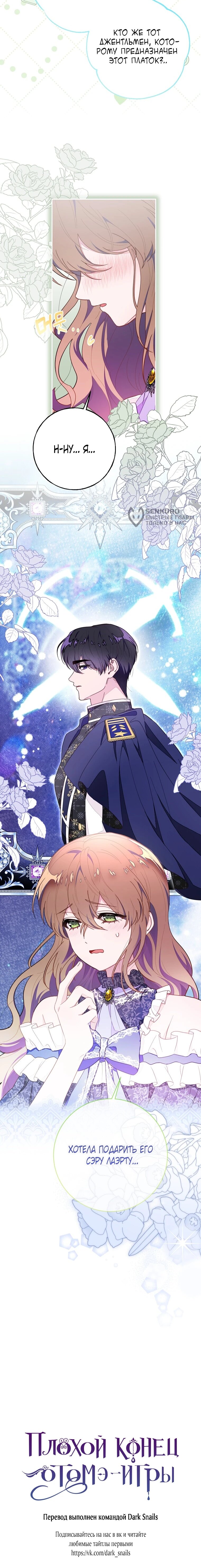 Манга Плохой конец этой отомэ-игры - Глава 83 Страница 55