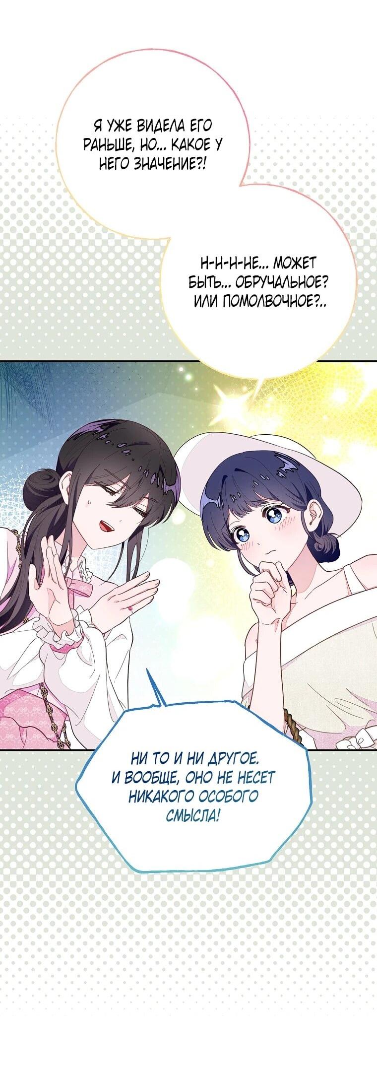 Манга Плохой конец этой отомэ-игры - Глава 83 Страница 33