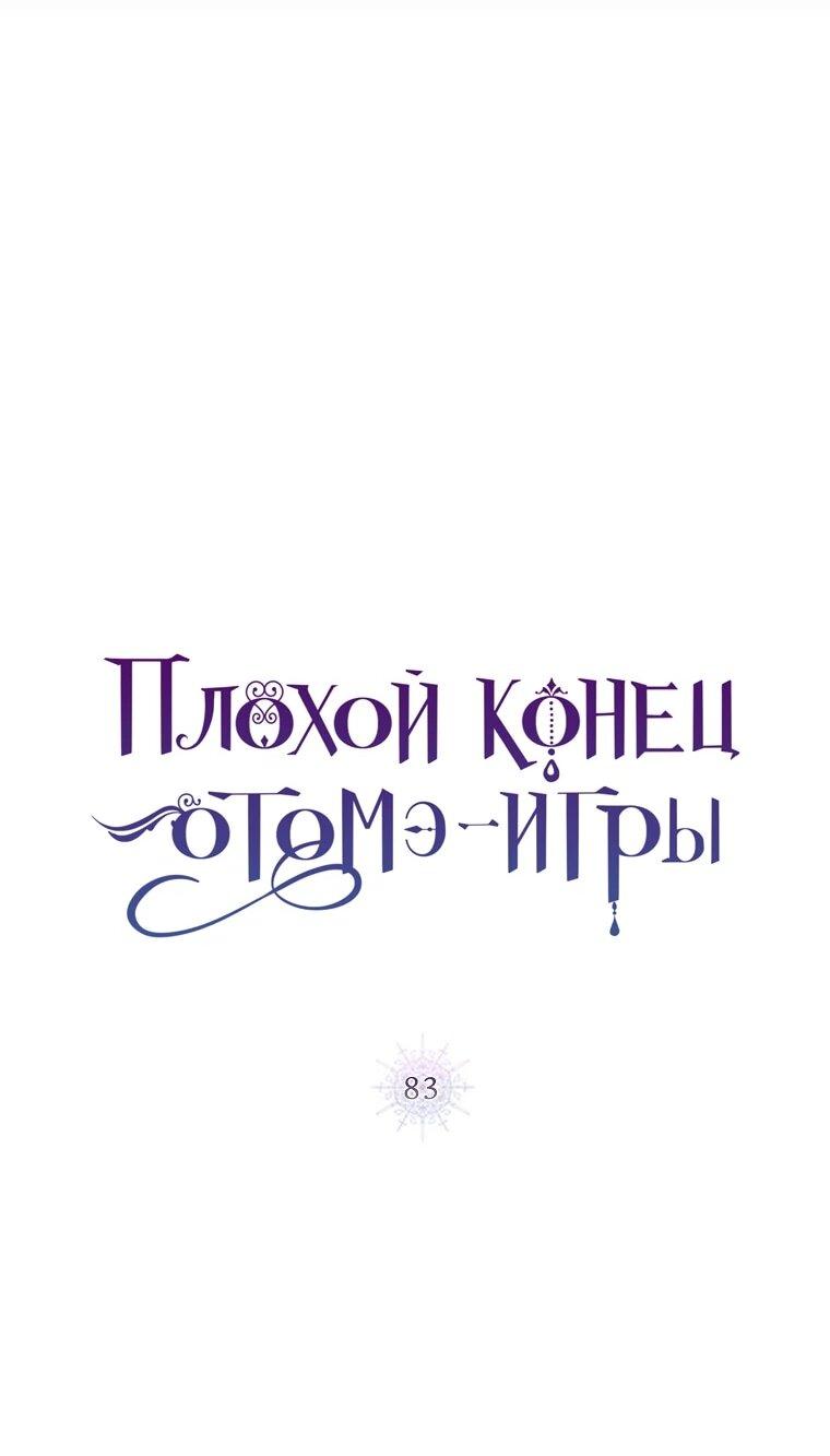 Манга Плохой конец этой отомэ-игры - Глава 83 Страница 13