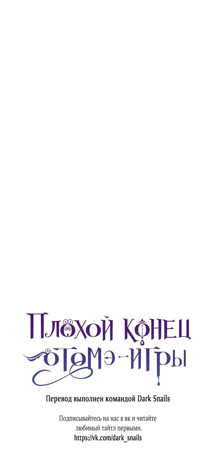 Манга Плохой конец этой отомэ-игры - Глава 87 Страница 72