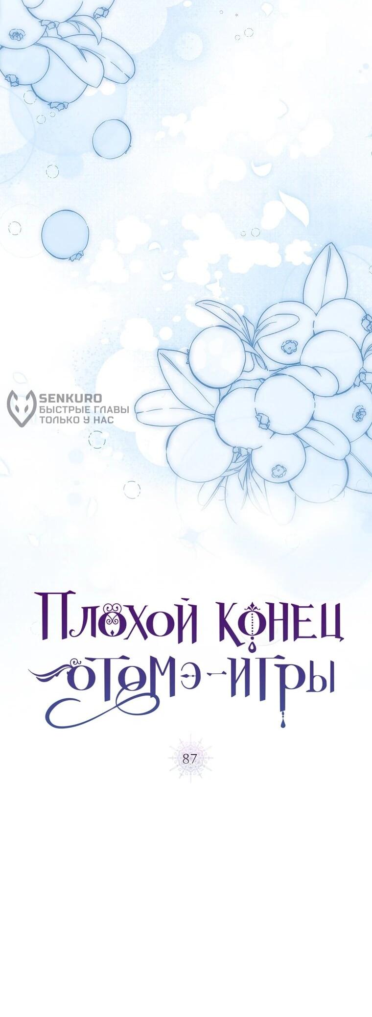 Манга Плохой конец этой отомэ-игры - Глава 87 Страница 27