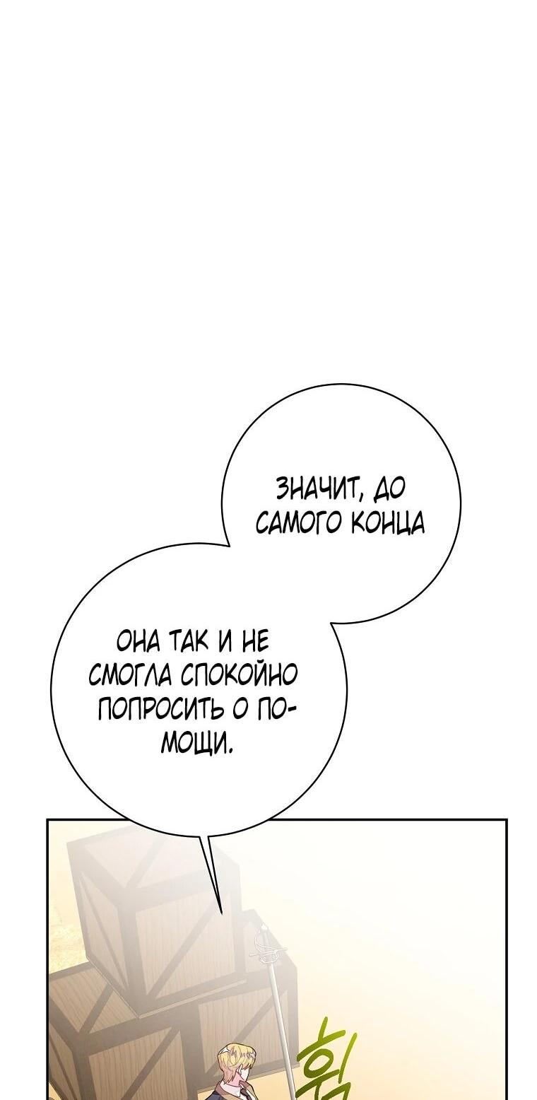 Манга Плохой конец этой отомэ-игры - Глава 87 Страница 67