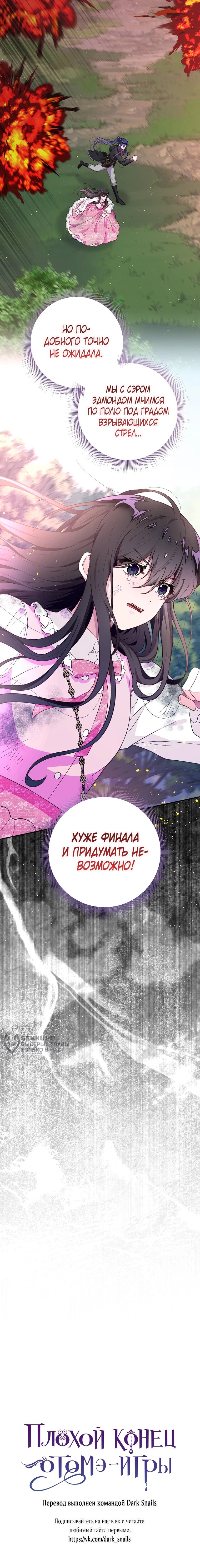 Манга Плохой конец этой отомэ-игры - Глава 88 Страница 50