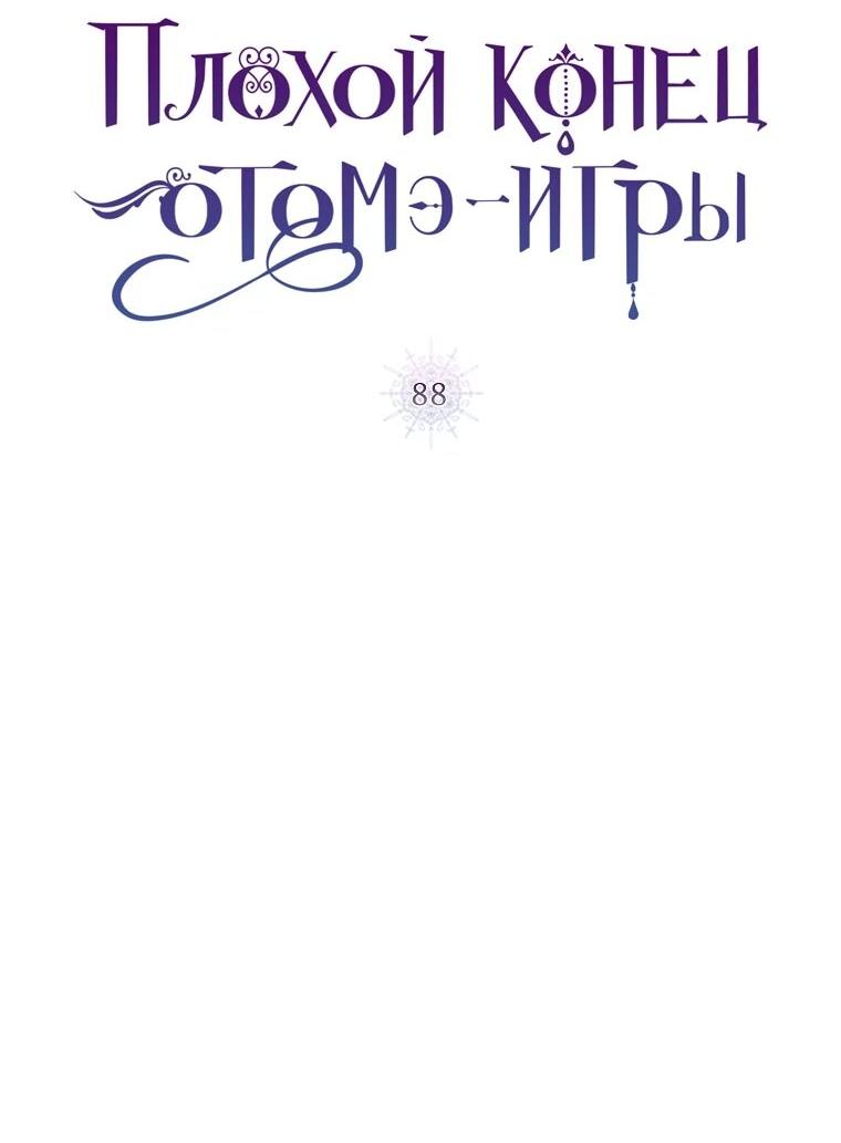 Манга Плохой конец этой отомэ-игры - Глава 88 Страница 2