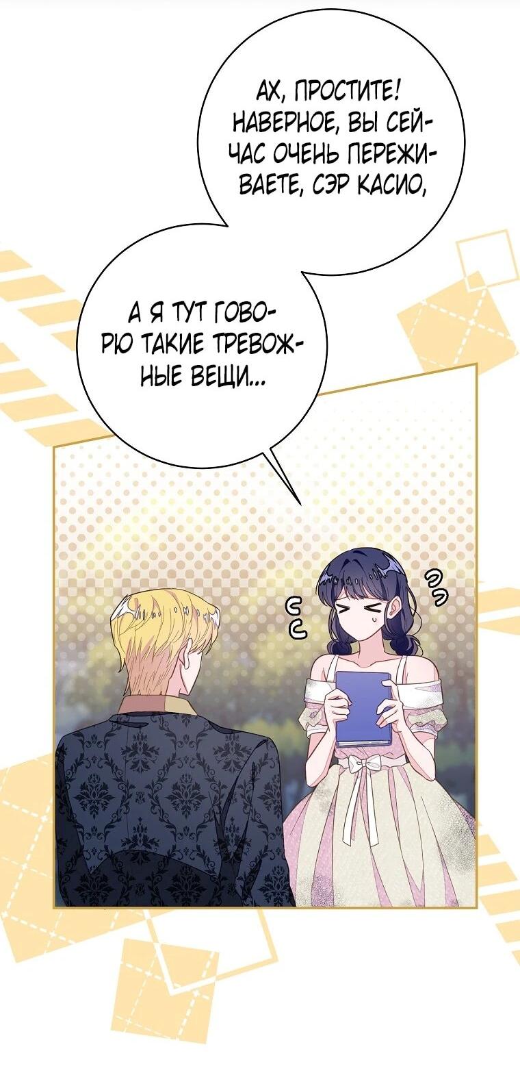 Манга Плохой конец этой отомэ-игры - Глава 89 Страница 25