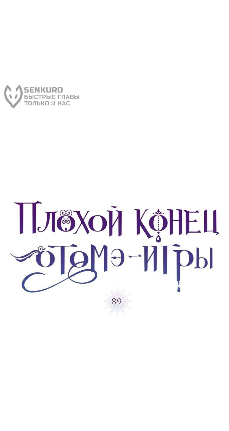 Манга Плохой конец этой отомэ-игры - Глава 89 Страница 14