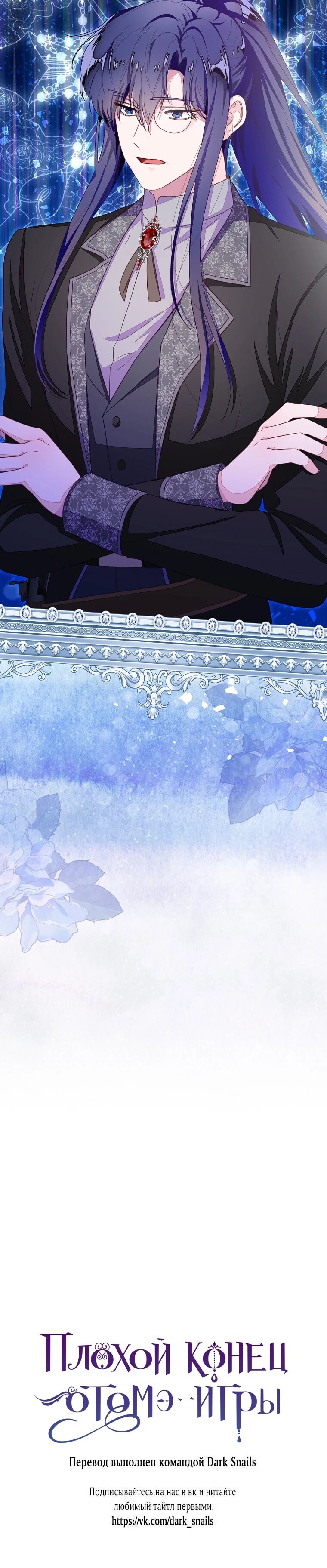 Манга Плохой конец этой отомэ-игры - Глава 89 Страница 63