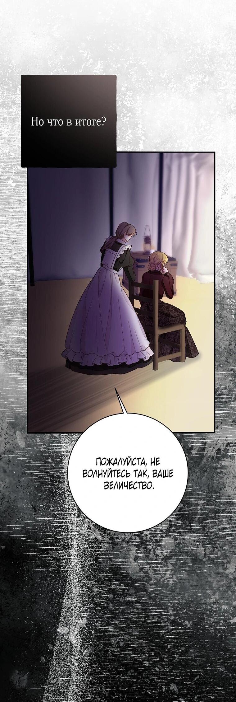 Манга Плохой конец этой отомэ-игры - Глава 91 Страница 50