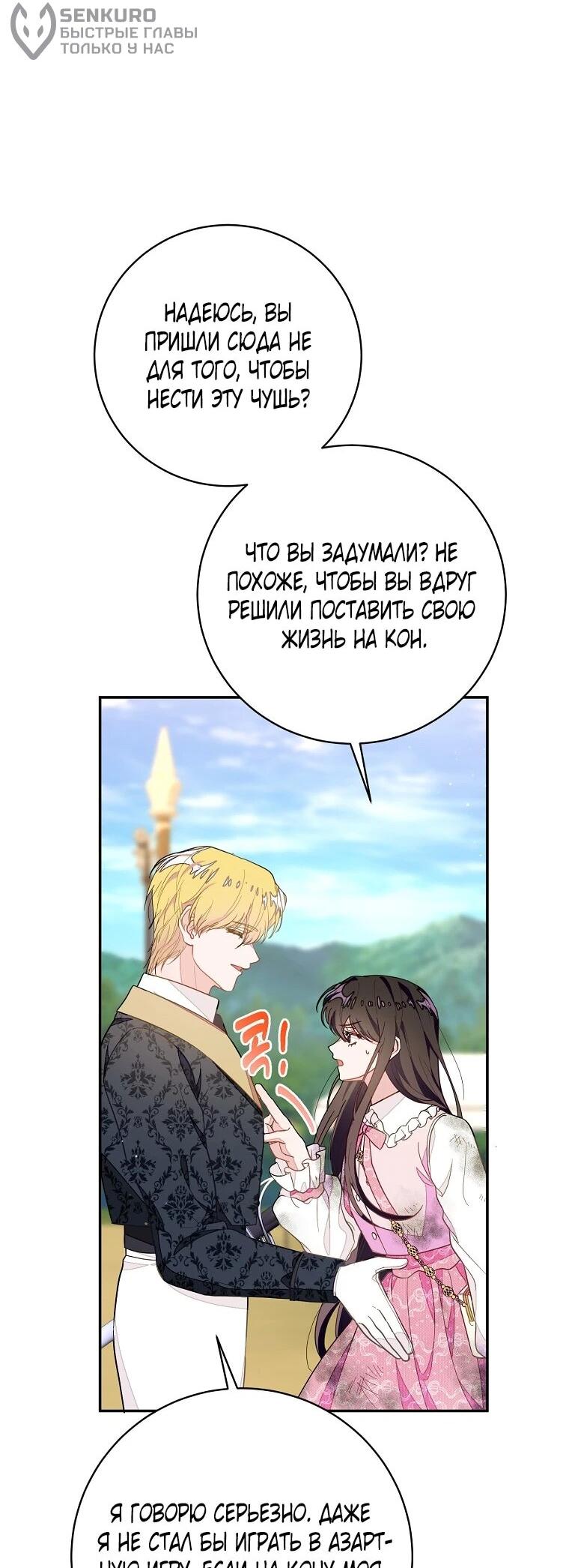 Манга Плохой конец этой отомэ-игры - Глава 91 Страница 24