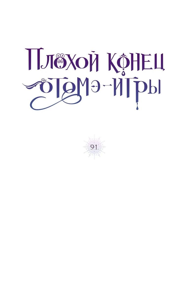 Манга Плохой конец этой отомэ-игры - Глава 91 Страница 8