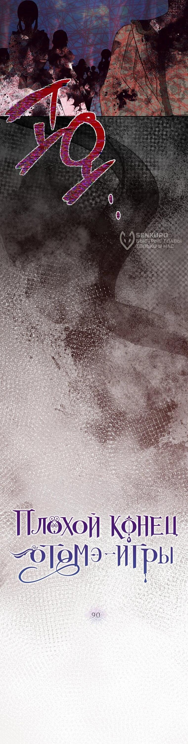 Манга Плохой конец этой отомэ-игры - Глава 90 Страница 12