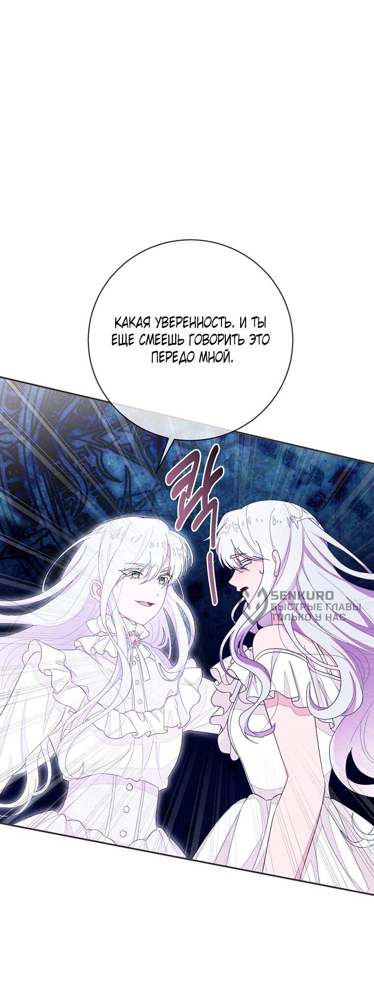 Манга Плохой конец этой отомэ-игры - Глава 94 Страница 50