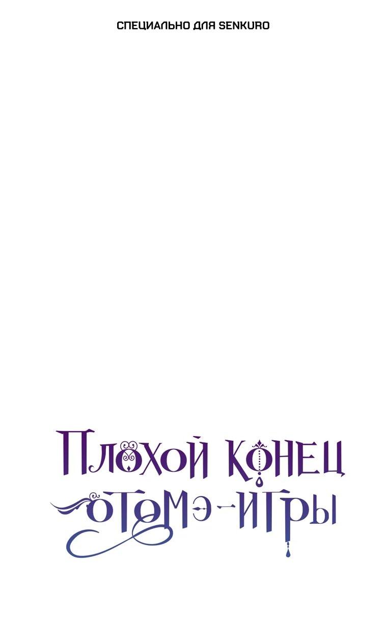 Манга Плохой конец этой отомэ-игры - Глава 94 Страница 1