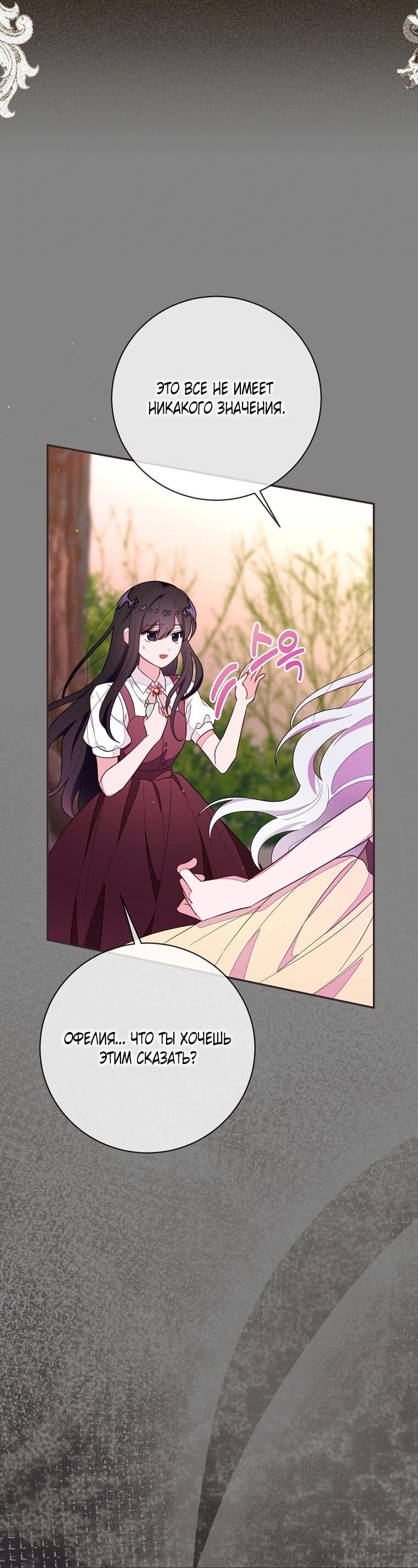 Манга Плохой конец этой отомэ-игры - Глава 94 Страница 33