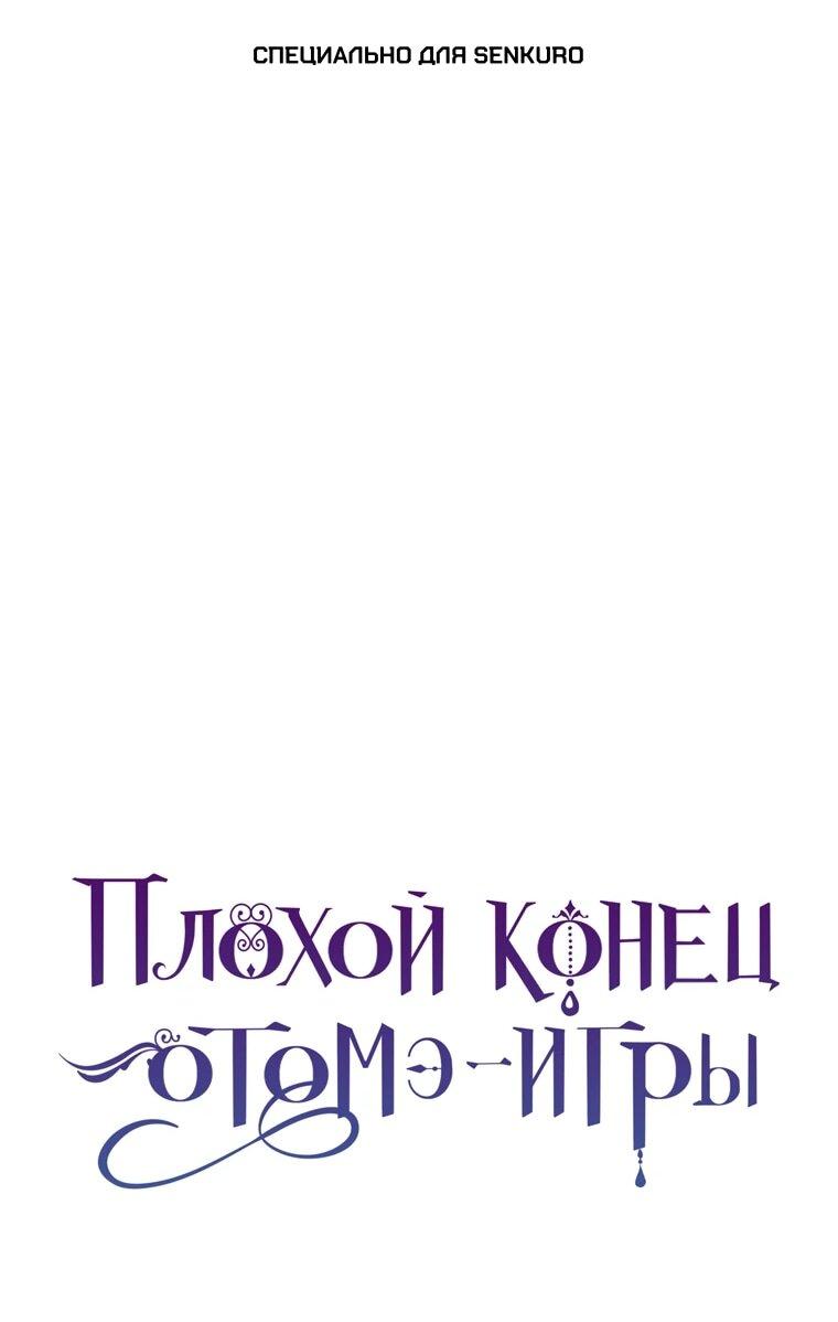 Манга Плохой конец этой отомэ-игры - Глава 93 Страница 1